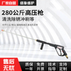 高压枪-型号：G280（280公斤）